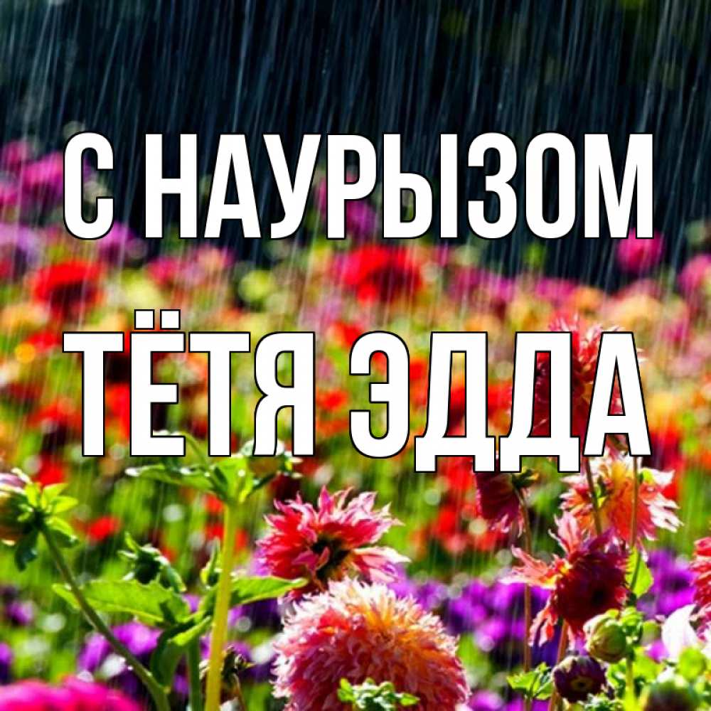 Открытка на каждый день с именем, Тётя-Эдда С наурызом цветы под дождиком к международному женскому дню Прикольная открытка с пожеланием онлайн скачать бесплатно 