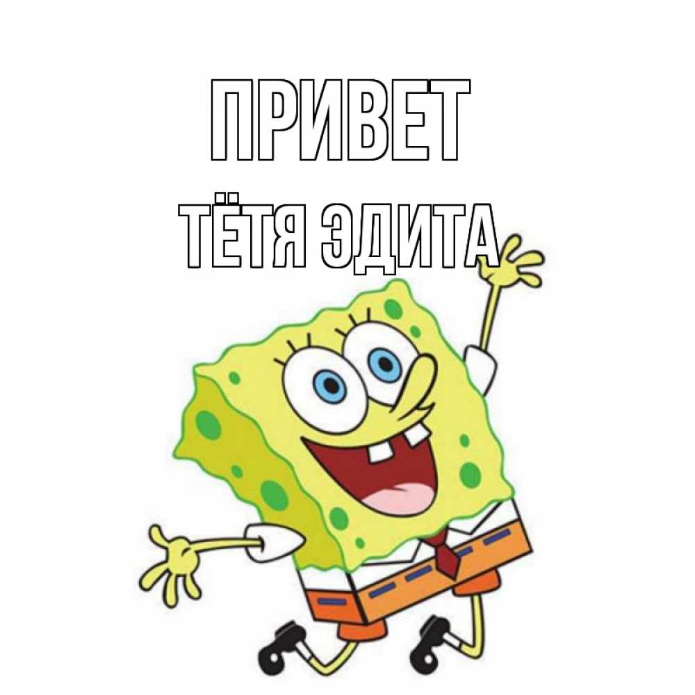 Открытка на каждый день с именем, Тётя-Эдита Привет губка боб в прыжке Прикольная открытка с пожеланием онлайн скачать бесплатно 