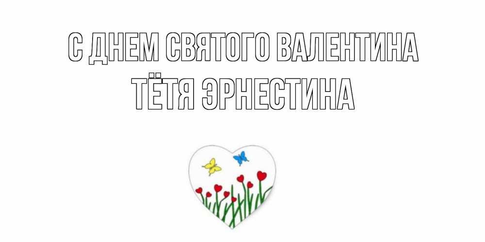 Открытка на каждый день с именем, Тётя-Эрнестина С днем Святого Валентина открытки онлайн на 14 февраля Прикольная открытка с пожеланием онлайн скачать бесплатно 