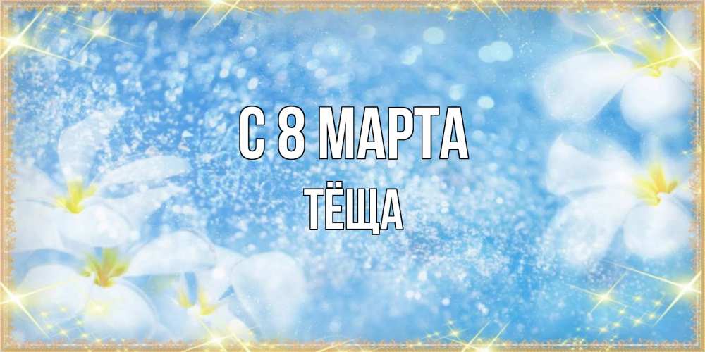 Открытка на каждый день с именем, Тёща С 8 МАРТА международный женский день Прикольная открытка с пожеланием онлайн скачать бесплатно 