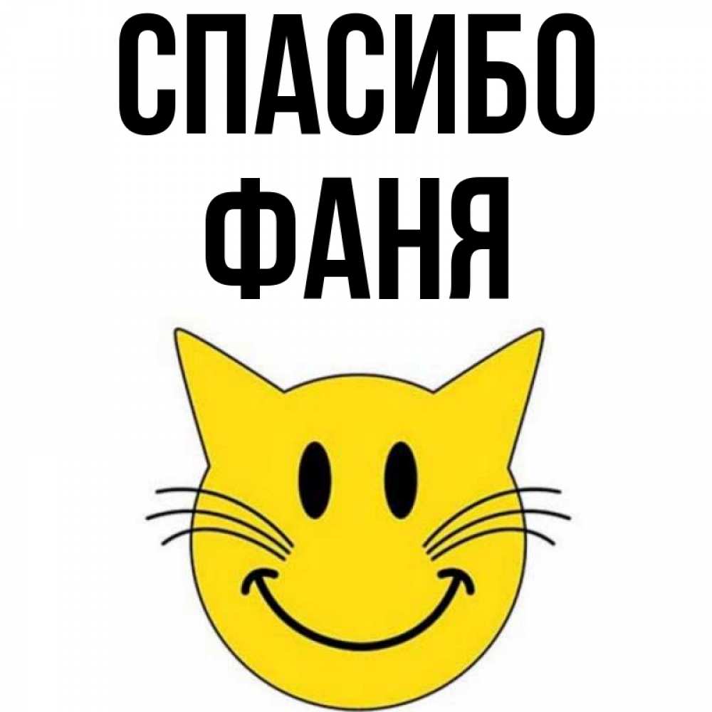 Открытка на каждый день с именем, Фаня Спасибо улыбающийся смайл кот Прикольная открытка с пожеланием онлайн скачать бесплатно 