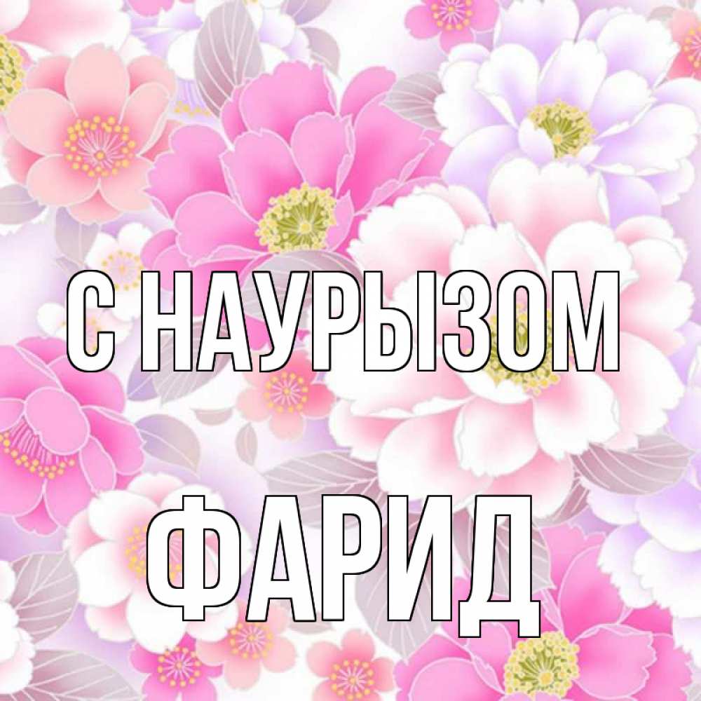 Открытка на каждый день с именем, Фарид С наурызом для женщин Прикольная открытка с пожеланием онлайн скачать бесплатно 