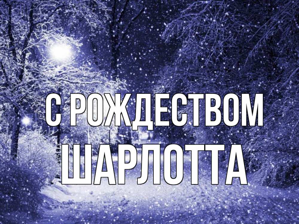 Открытка на каждый день с именем, Шарлотта С рождеством зима, снег, фонарь Прикольная открытка с пожеланием онлайн скачать бесплатно 