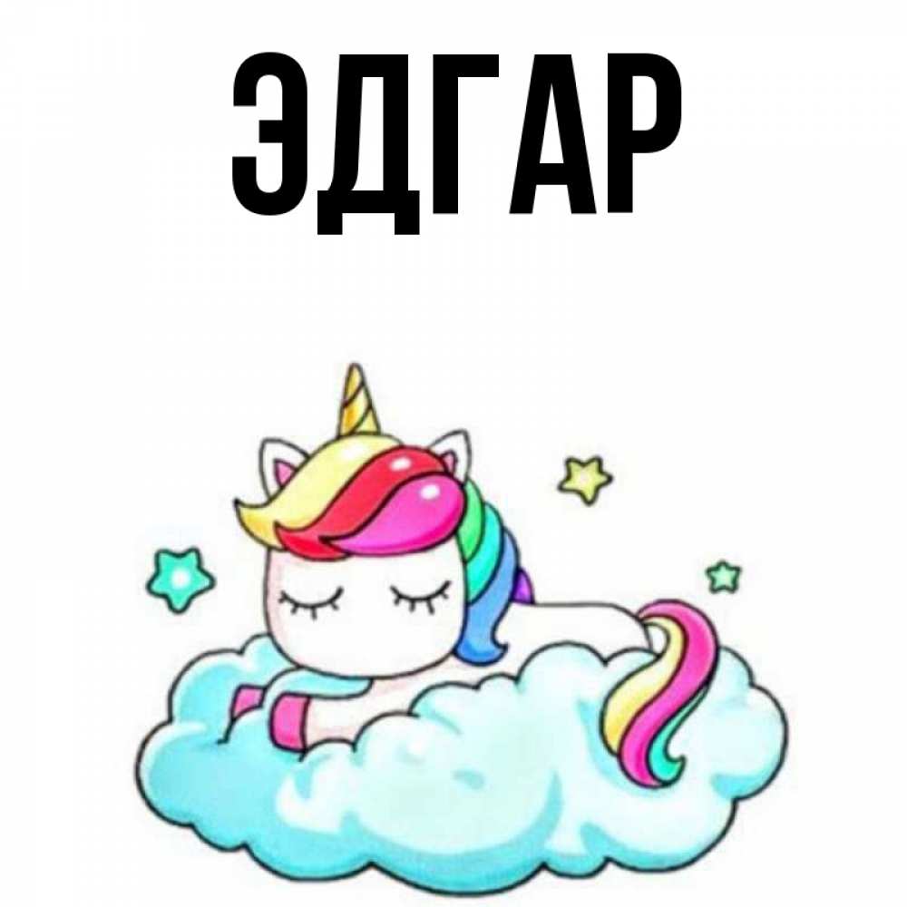Открытка на каждый день с именем, Эдгар Главная радужное утро Прикольная открытка с пожеланием онлайн скачать бесплатно 