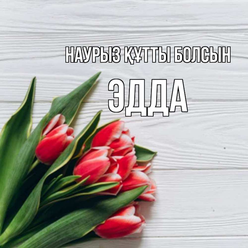 Открытка на каждый день с именем, Эдда Наурыз құтты болсын весна 2 Прикольная открытка с пожеланием онлайн скачать бесплатно 