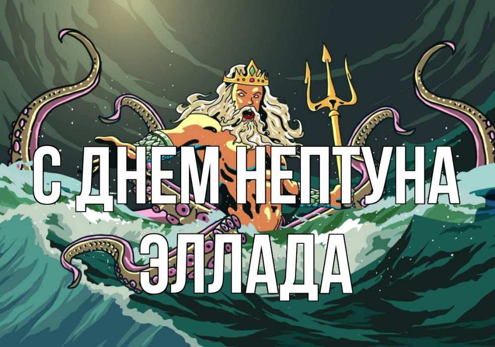 Открытка на каждый день с именем, Эллада С днем нептуна с днем Нептуна Прикольная открытка с пожеланием онлайн скачать бесплатно 