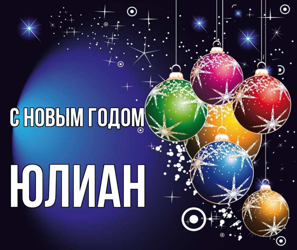 Открытка на каждый день с именем, Юлиан С новым годом новый год Прикольная открытка с пожеланием онлайн скачать бесплатно 