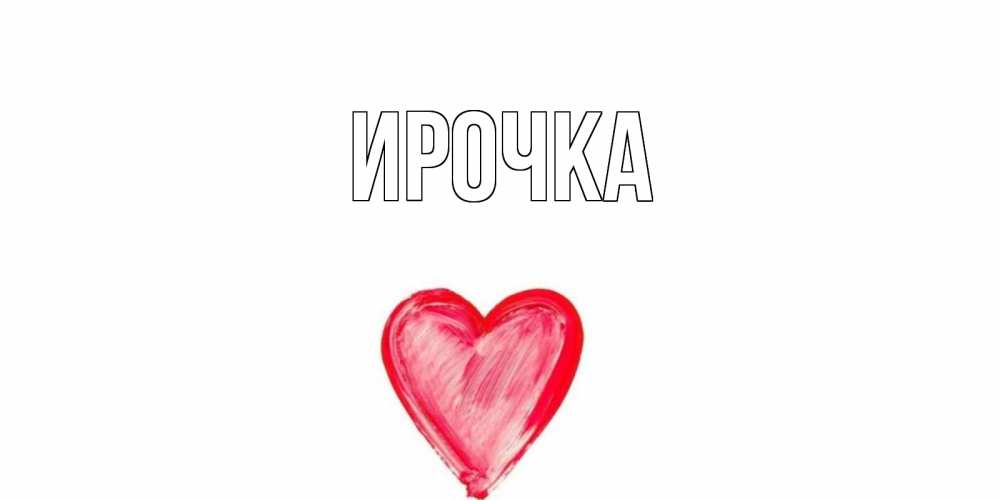 Открытка на каждый день с именем, ирочка Главная сердце, рисунок Прикольная открытка с пожеланием онлайн скачать бесплатно 