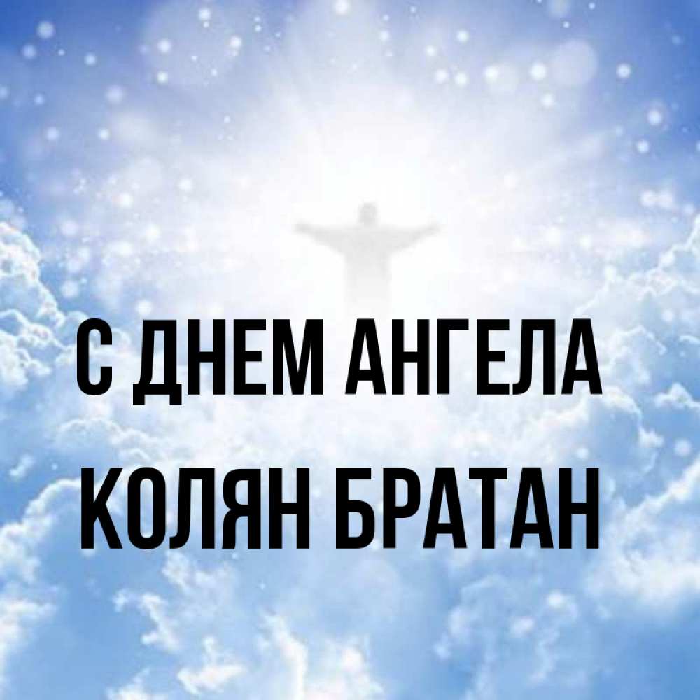Картинки с именем колян