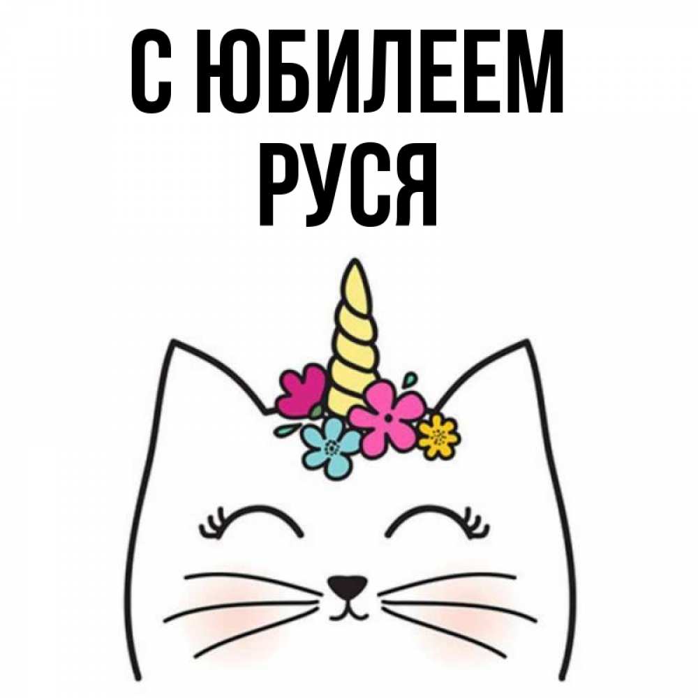 Руся с днем рождения картинки прикольные