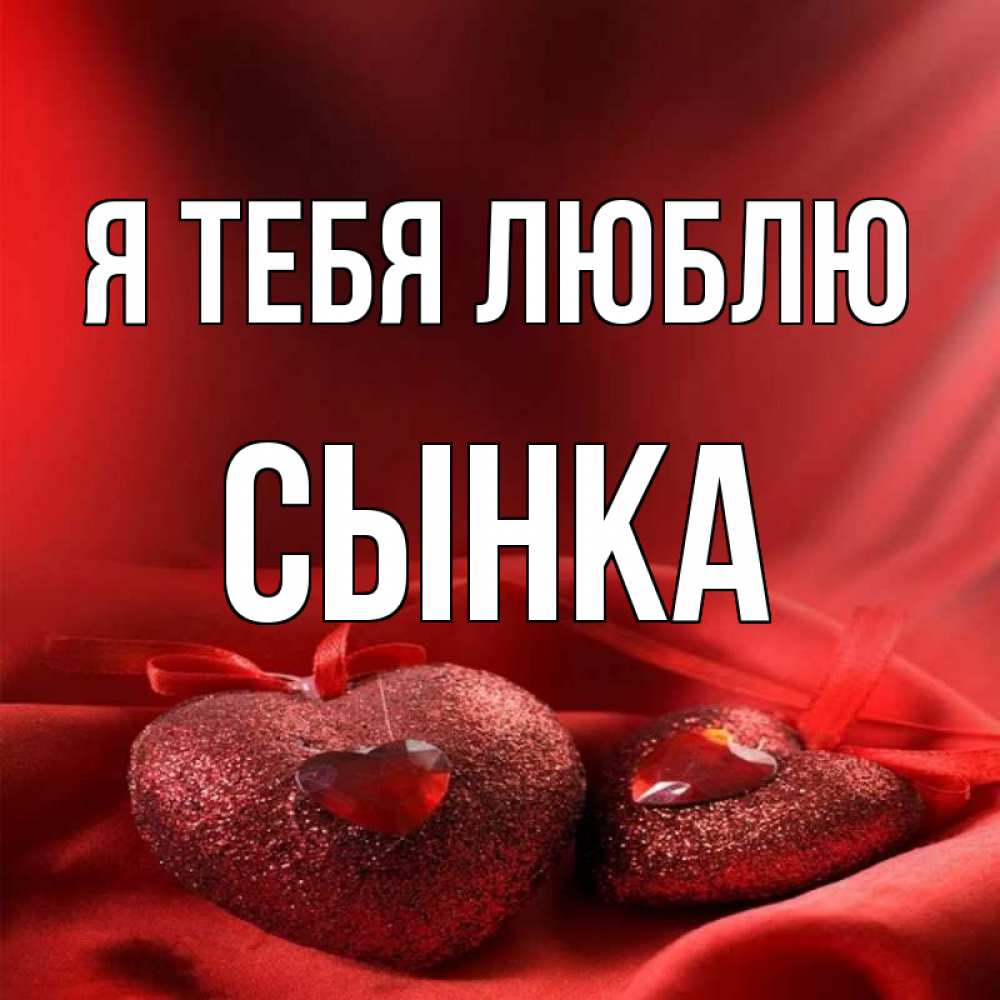 у нас родился сыночек стихи. надпись любимому сыночку. валентинка люблю тебя. сыночек мой любимый. 100прчин почему я тебялю.