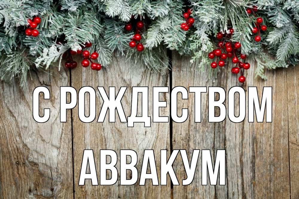 Открытка на каждый день с именем, Аввакум С рождеством с рождеством Прикольная открытка с пожеланием онлайн скачать бесплатно 