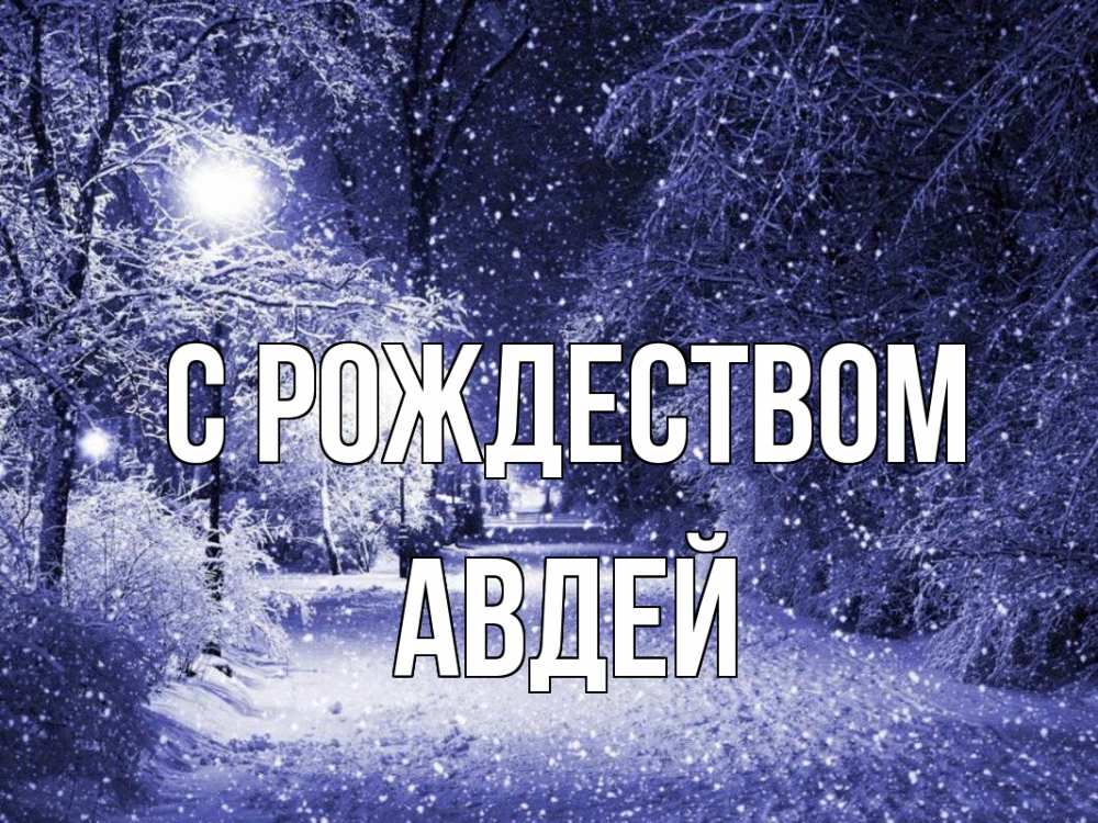 Открытка на каждый день с именем, Авдей С рождеством зима, снег, фонарь Прикольная открытка с пожеланием онлайн скачать бесплатно 