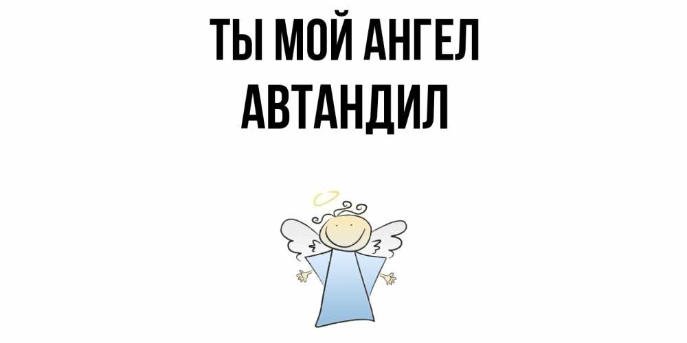 Открытка на каждый день с именем, Автандил Ты мой ангел ангел Прикольная открытка с пожеланием онлайн скачать бесплатно 