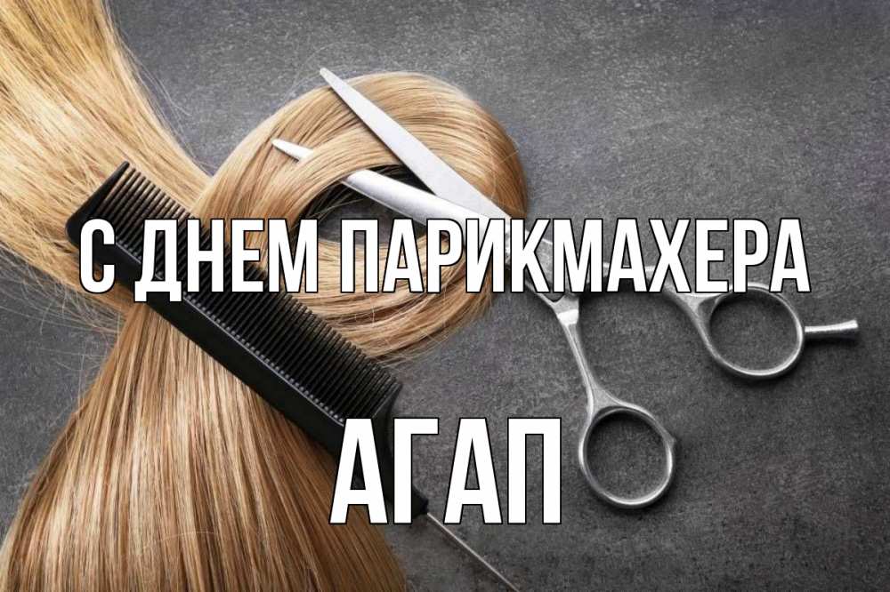 Открытка на каждый день с именем, Агап С днем парикмахера волосы Прикольная открытка с пожеланием онлайн скачать бесплатно 