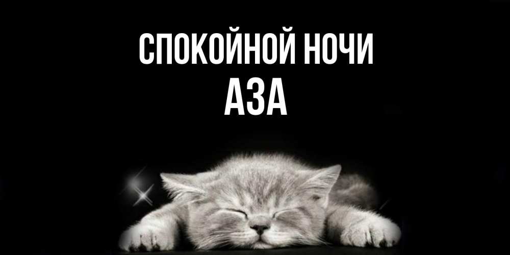 Открытка на каждый день с именем, Аза Спокойной ночи спящий котик Прикольная открытка с пожеланием онлайн скачать бесплатно 