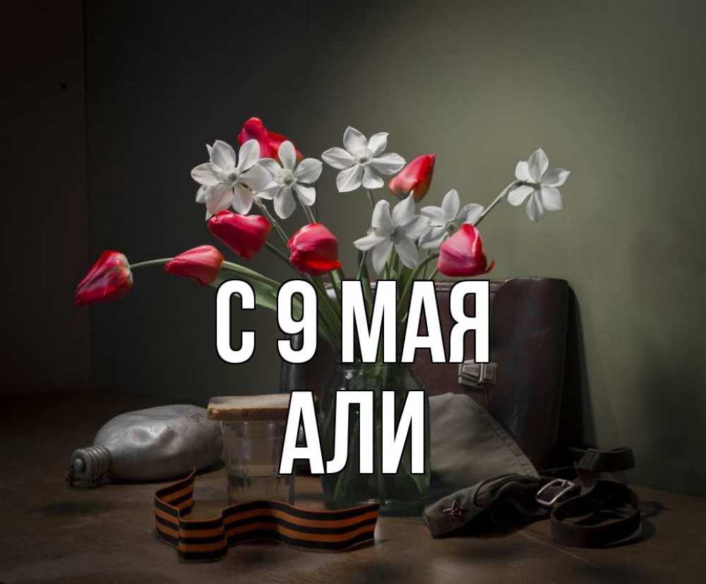 Открытка на каждый день с именем, Али С 9 мая 9 мая Прикольная открытка с пожеланием онлайн скачать бесплатно 