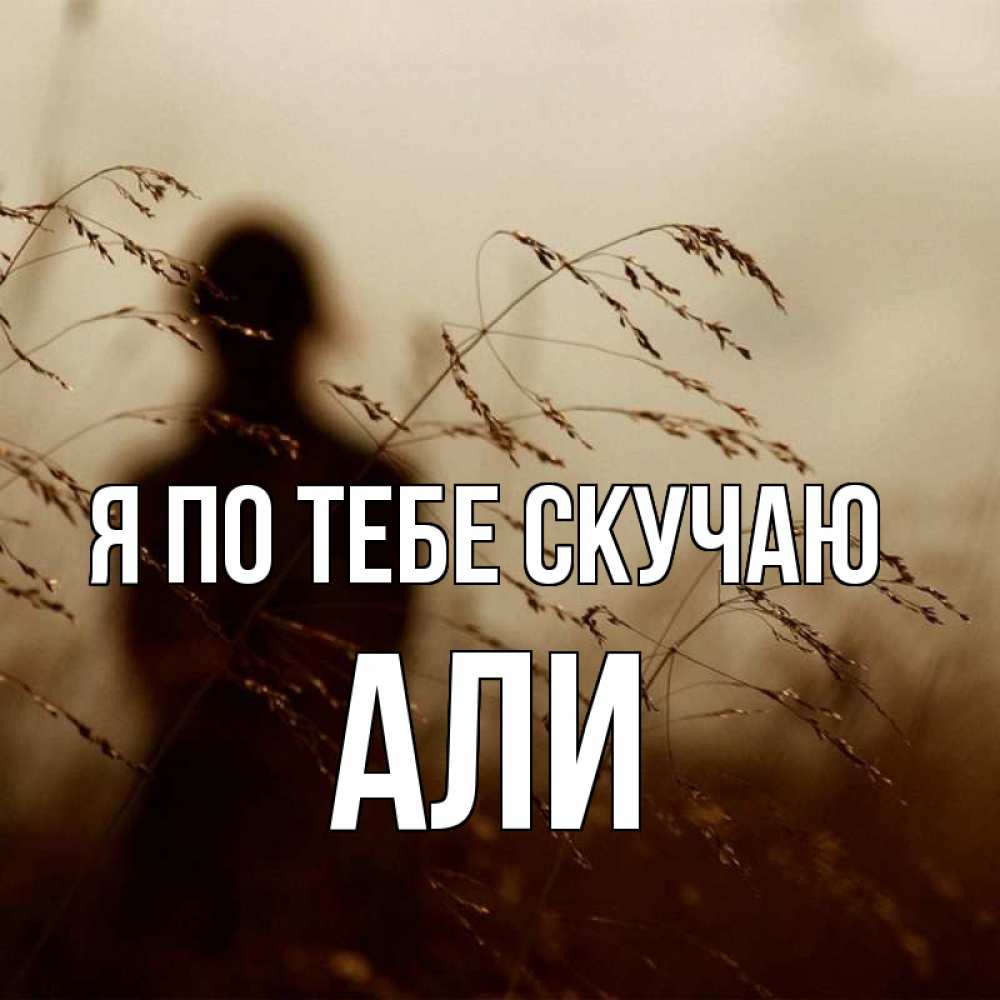 Открытка на каждый день с именем, Али Я по тебе скучаю силуэт девушки Прикольная открытка с пожеланием онлайн скачать бесплатно 