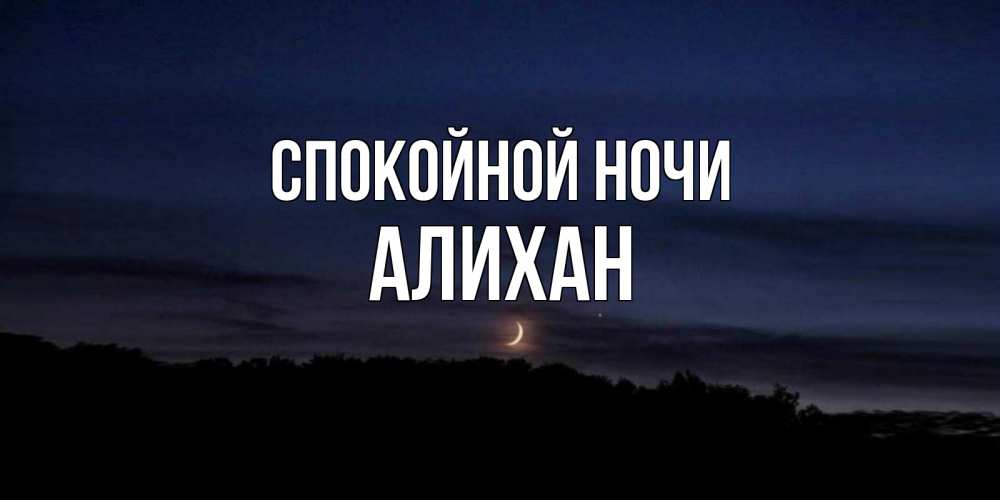 Открытка на каждый день с именем, Алихан Спокойной ночи месяц Прикольная открытка с пожеланием онлайн скачать бесплатно 