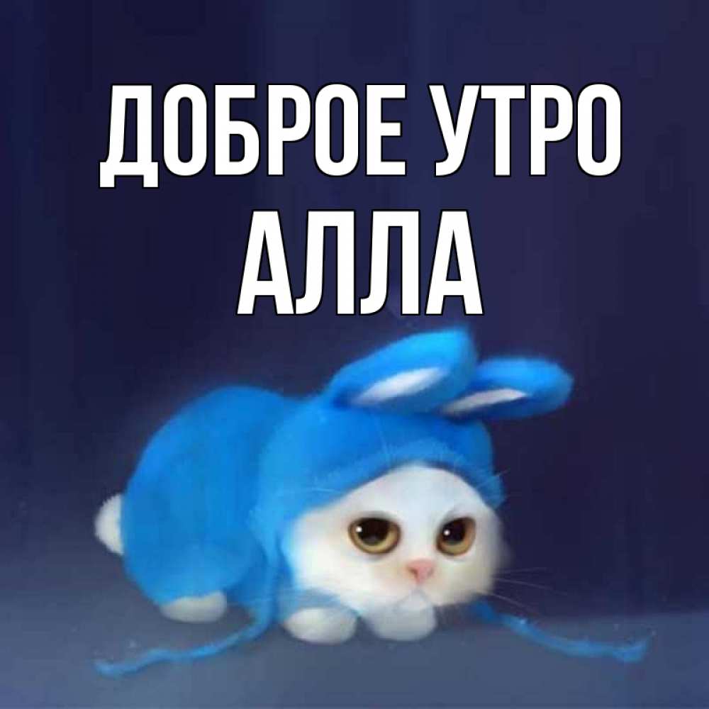 Открытка на каждый день с именем, Алла Доброе утро открытки красивые скачать бесплатно Прикольная открытка с пожеланием онлайн скачать бесплатно 