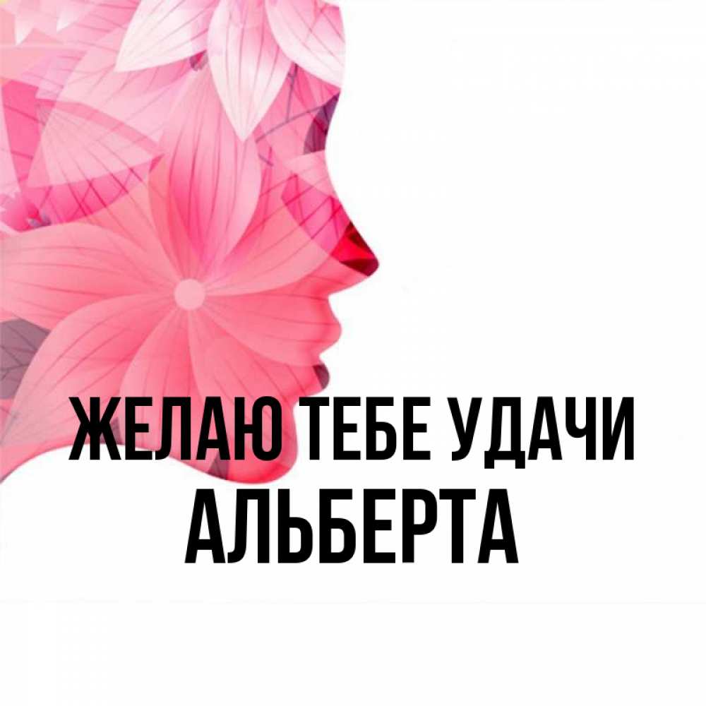 Открытка на каждый день с именем, Альберта Желаю тебе удачи на удачу Прикольная открытка с пожеланием онлайн скачать бесплатно 