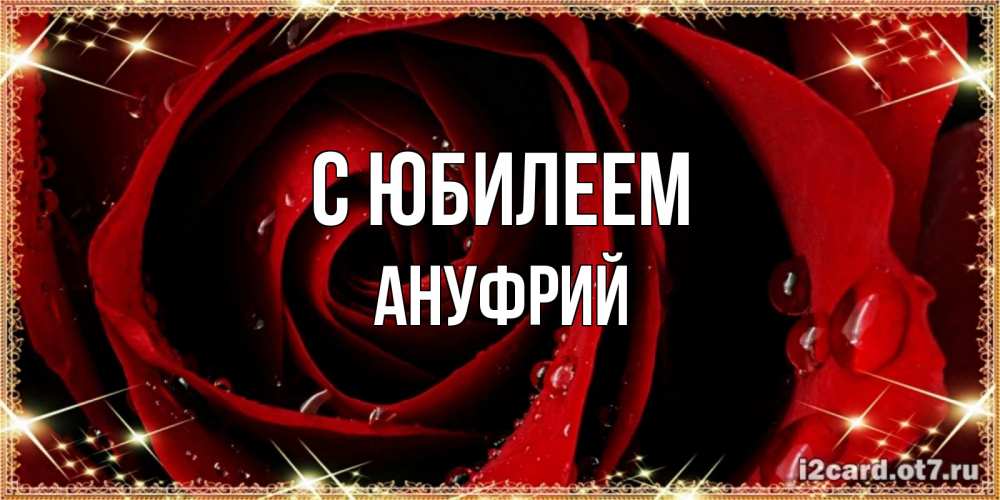 Открытка на каждый день с именем, Ануфрий С юбилеем цветок в росе на день рождения Прикольная открытка с пожеланием онлайн скачать бесплатно 