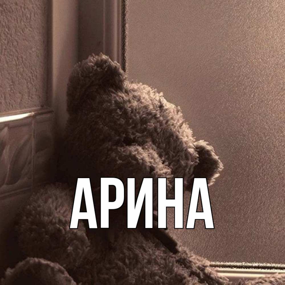 Открытка на каждый день с именем, Арина Главная стекол рефленое Прикольная открытка с пожеланием онлайн скачать бесплатно 