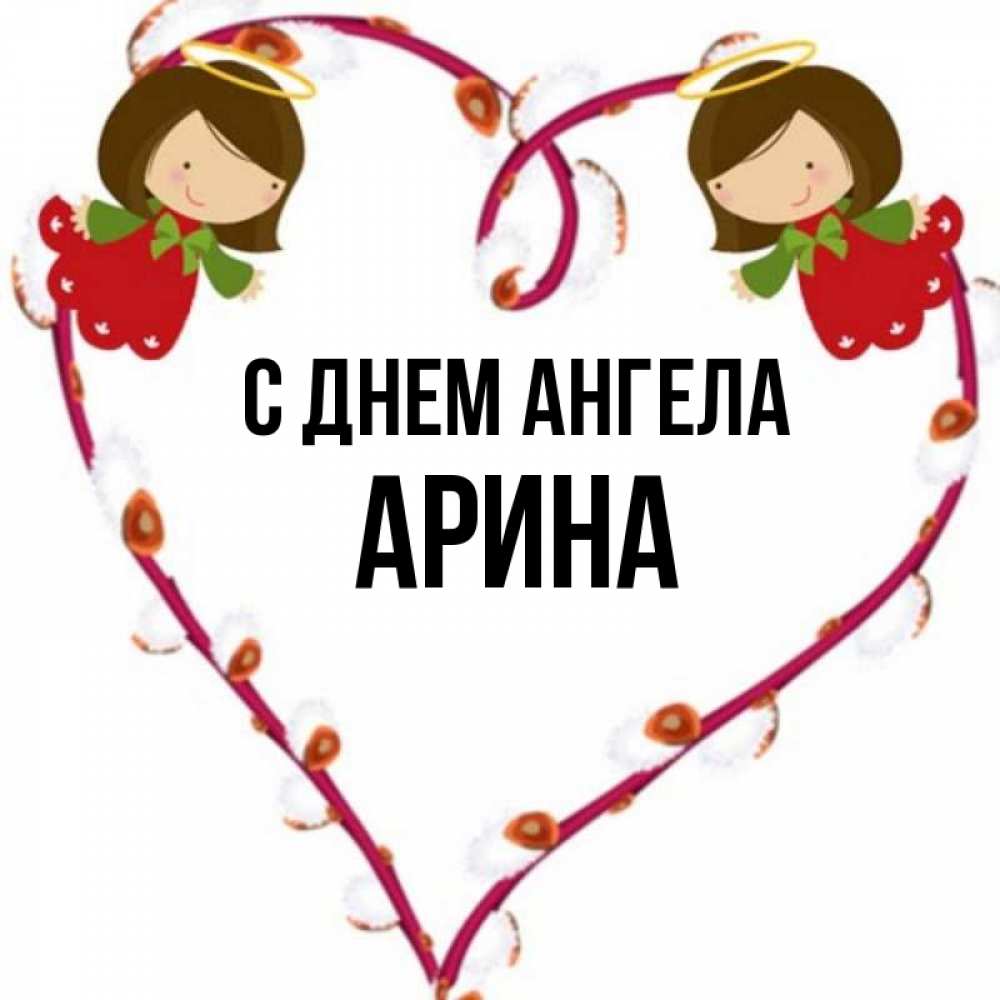 Открытка на каждый день с именем, Арина С днем ангела рамочка в виде сердца Прикольная открытка с пожеланием онлайн скачать бесплатно 