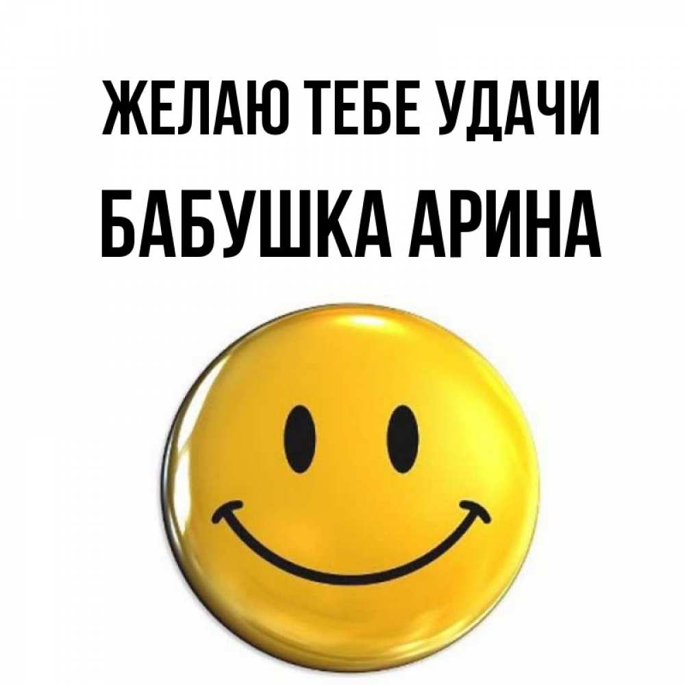 Открытка на каждый день с именем, Бабушка-Арина Желаю тебе удачи для поднятия настроения открытки на каждый день Прикольная открытка с пожеланием онлайн скачать бесплатно 