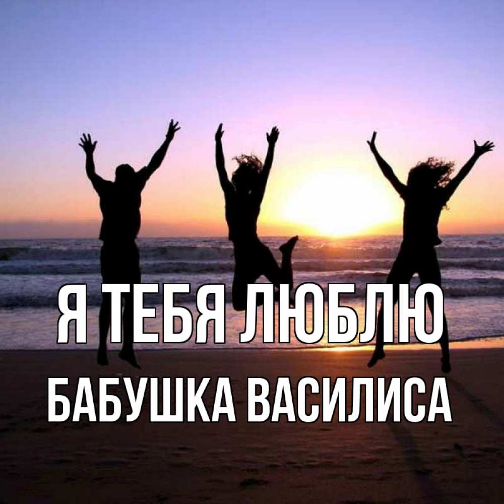 Открытка на каждый день с именем, Бабушка-Василиса Я тебя люблю позитив Прикольная открытка с пожеланием онлайн скачать бесплатно 