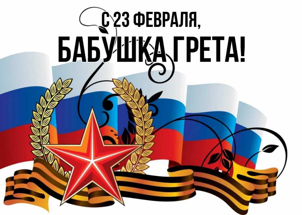 Открытка на каждый день с именем, Бабушка-Грета С 23 февраля 23 февраля Прикольная открытка с пожеланием онлайн скачать бесплатно 