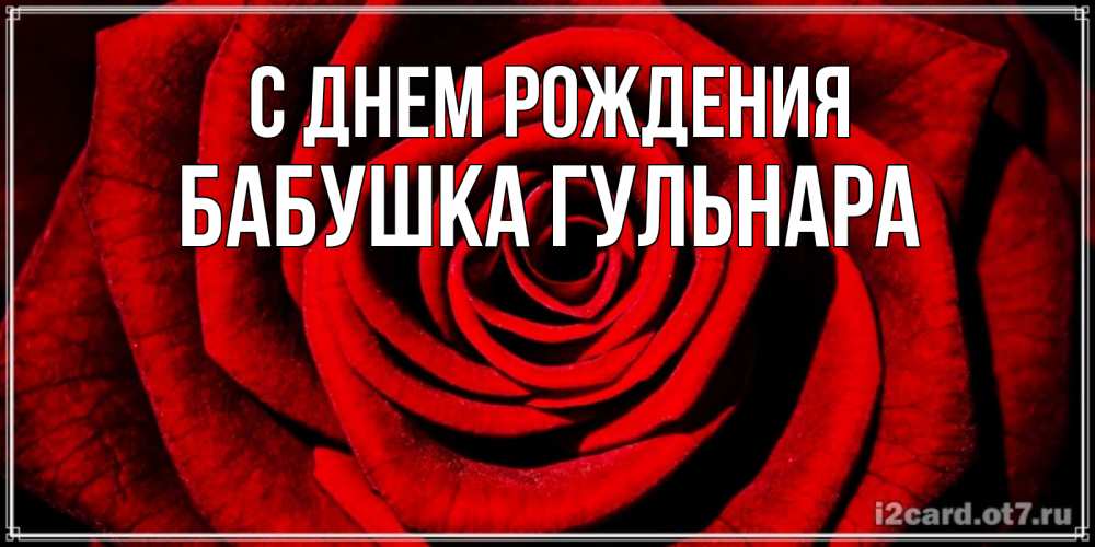 Открытка на каждый день с именем, Бабушка-Гульнара С днем рождения алая роза Прикольная открытка с пожеланием онлайн скачать бесплатно 