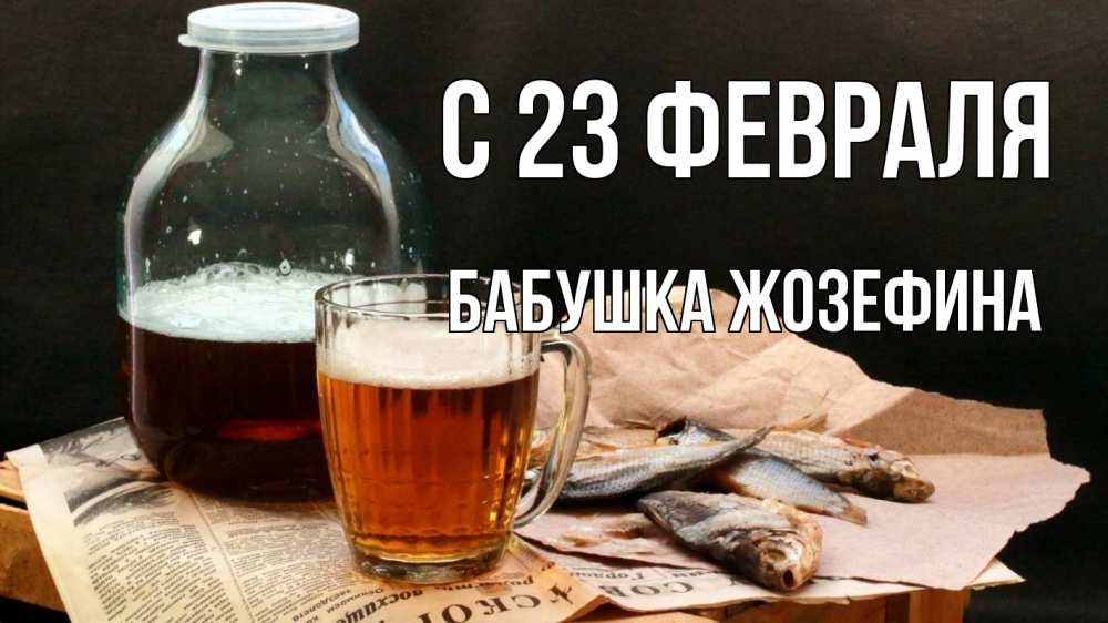 Открытка на каждый день с именем, Бабушка-Жозефина С 23 февраля 23 февраля Прикольная открытка с пожеланием онлайн скачать бесплатно 