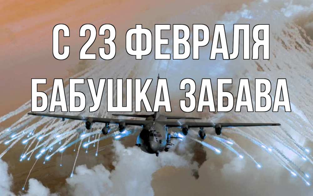 Открытка на каждый день с именем, Бабушка-Забава С 23 февраля 23 февраля Прикольная открытка с пожеланием онлайн скачать бесплатно 