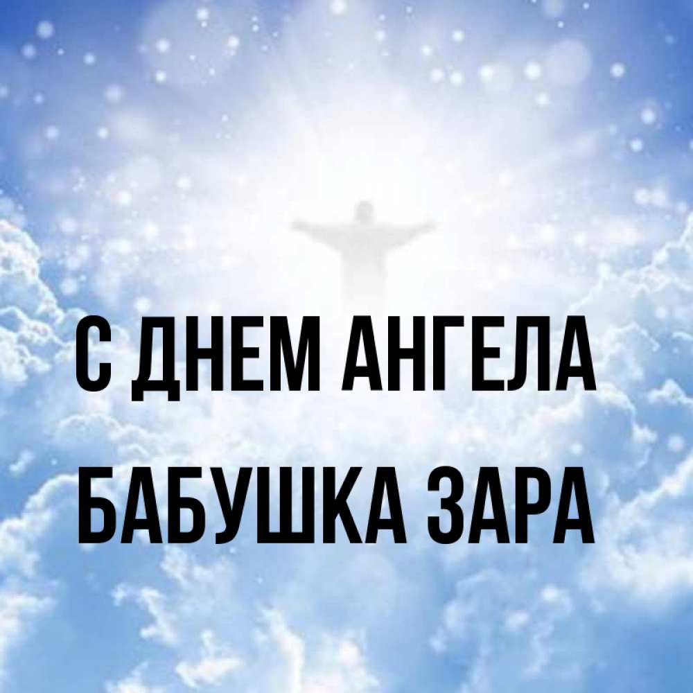 Открытка на каждый день с именем, Бабушка-Зара С днем ангела ангел на облаках в свете солнца Прикольная открытка с пожеланием онлайн скачать бесплатно 