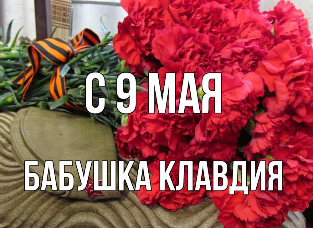 Открытка на каждый день с именем, Бабушка-Клавдия С 9 мая 9 мая Прикольная открытка с пожеланием онлайн скачать бесплатно 