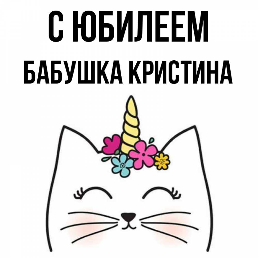 Открытка на каждый день с именем, Бабушка-Кристина С юбилеем милый кот с одним рожком Прикольная открытка с пожеланием онлайн скачать бесплатно 