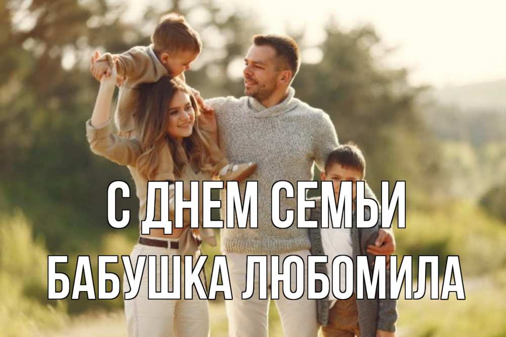 Открытка на каждый день с именем, Бабушка-Любомила С днем семьи природа Прикольная открытка с пожеланием онлайн скачать бесплатно 