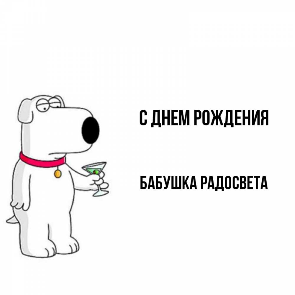Открытка на каждый день с именем, Бабушка-Радосвета С днем рождения песик с оливками Прикольная открытка с пожеланием онлайн скачать бесплатно 