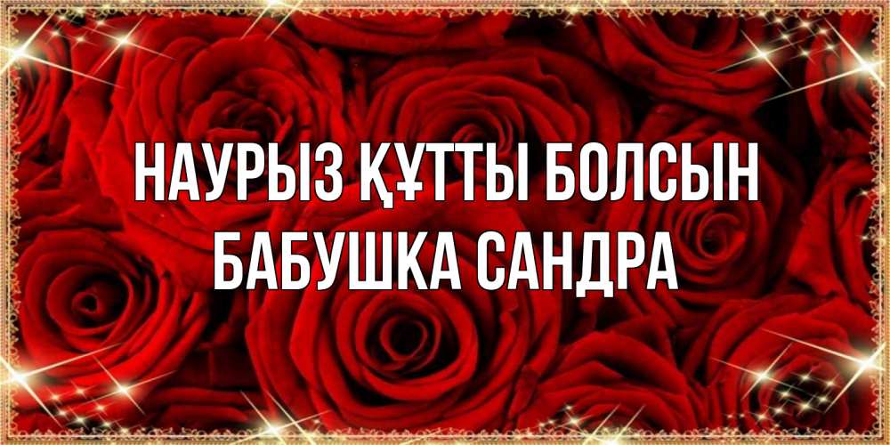 Открытка на каждый день с именем, Бабушка-Сандра Наурыз құтты болсын открытка для любимой Прикольная открытка с пожеланием онлайн скачать бесплатно 