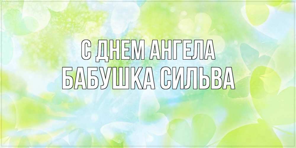 Открытка на каждый день с именем, Бабушка-Сильва С днем ангела бабочки лимонки Прикольная открытка с пожеланием онлайн скачать бесплатно 