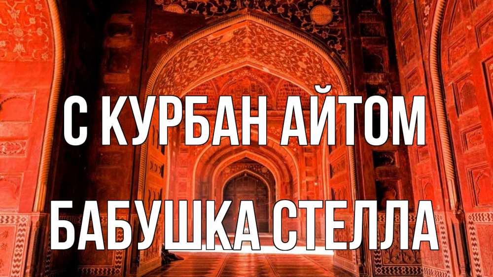 Открытка на каждый день с именем, Бабушка-Стелла С курбан айтом мечеть 1 Прикольная открытка с пожеланием онлайн скачать бесплатно 