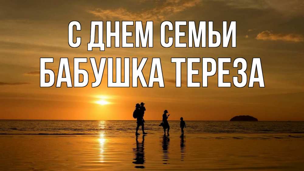 Открытка на каждый день с именем, Бабушка-Тереза С днем семьи с днем семьи Прикольная открытка с пожеланием онлайн скачать бесплатно 