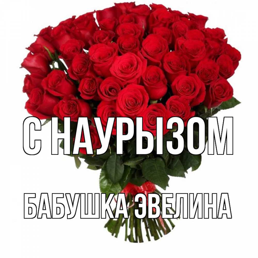 Открытка на каждый день с именем, Бабушка-Эвелина С наурызом цветы на праздник весны наурыз 1 Прикольная открытка с пожеланием онлайн скачать бесплатно 