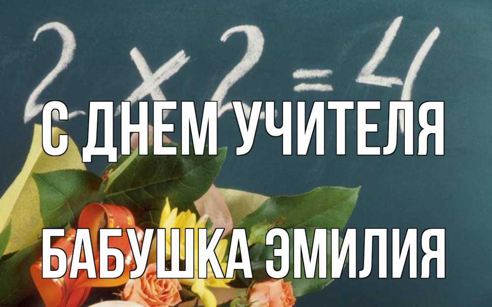 Открытка на каждый день с именем, Бабушка-Эмилия С днем учителя с днем учителя Прикольная открытка с пожеланием онлайн скачать бесплатно 