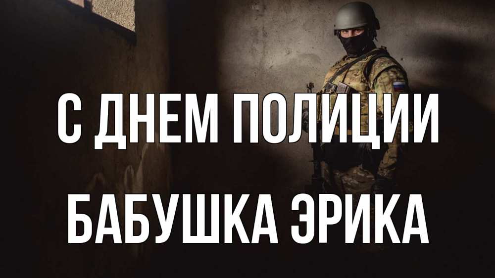 Открытка на каждый день с именем, Бабушка-Эрика С днем полиции полиция Прикольная открытка с пожеланием онлайн скачать бесплатно 