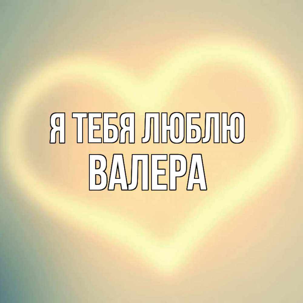 Открытка на каждый день с именем, Валера Я тебя люблю сердце Прикольная открытка с пожеланием онлайн скачать бесплатно 