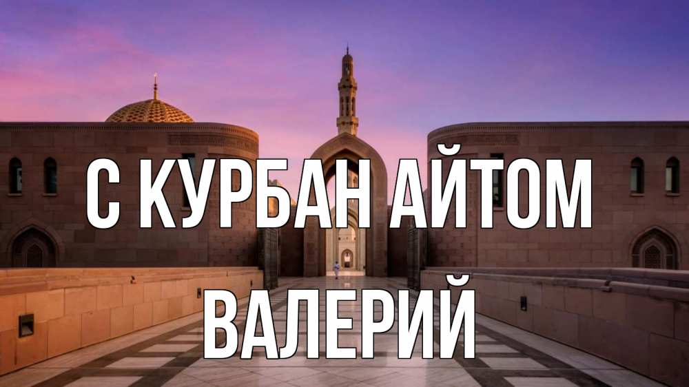 Открытка на каждый день с именем, Валерий С курбан айтом мечеть Прикольная открытка с пожеланием онлайн скачать бесплатно 