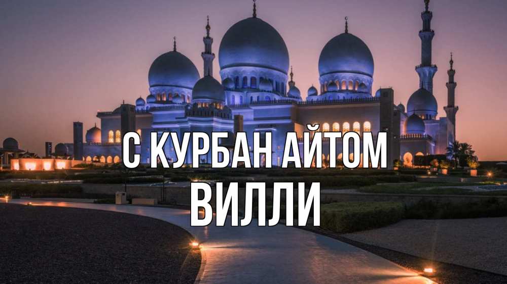 Открытка на каждый день с именем, Вилли С курбан айтом мечеть 1 Прикольная открытка с пожеланием онлайн скачать бесплатно 