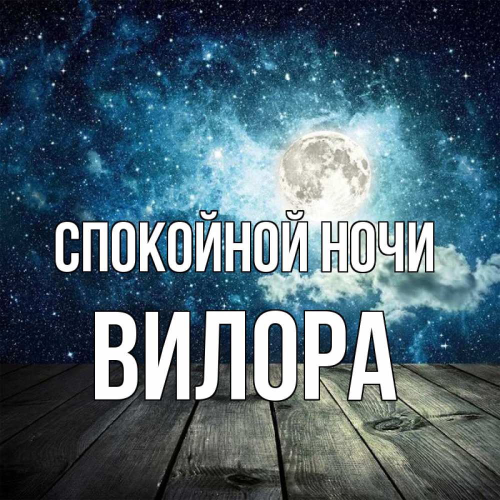 Открытка на каждый день с именем, Вилора Спокойной ночи луна Прикольная открытка с пожеланием онлайн скачать бесплатно 